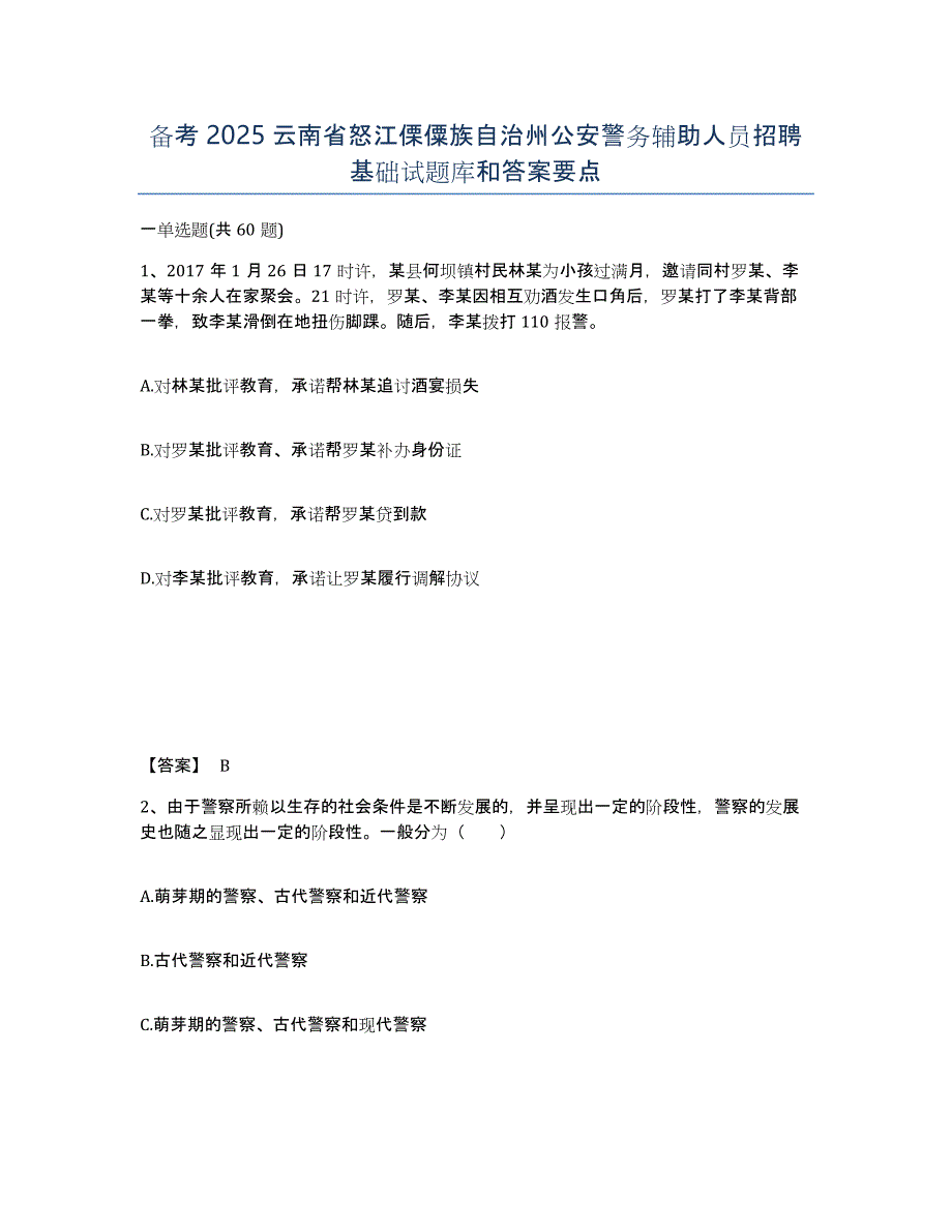 备考2025云南省怒江傈僳族自治州公安警务辅助人员招聘基础试题库和答案要点_第1页