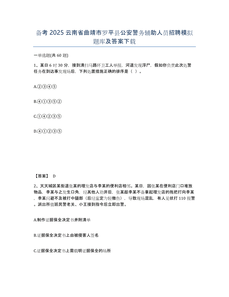 备考2025云南省曲靖市罗平县公安警务辅助人员招聘模拟题库及答案_第1页