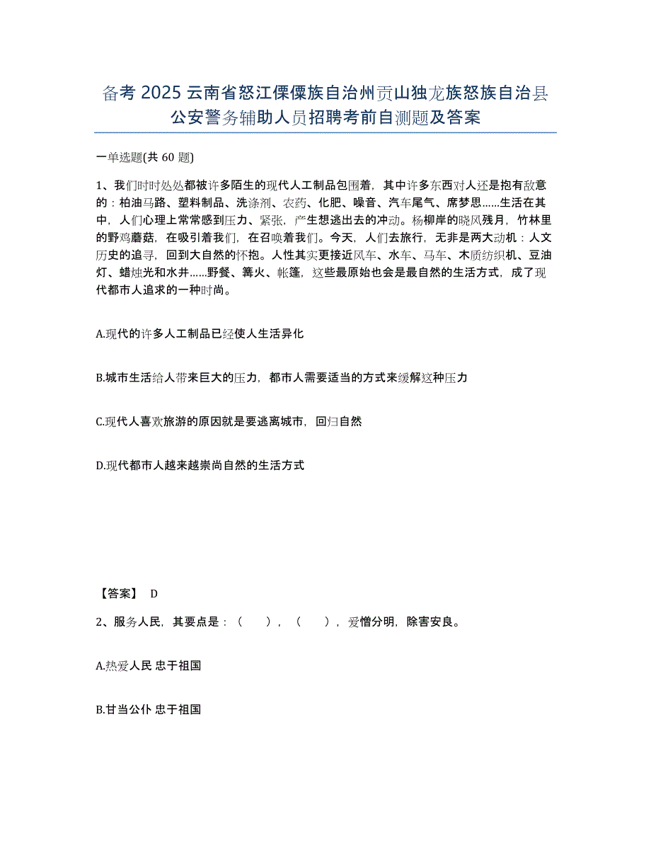 备考2025云南省怒江傈僳族自治州贡山独龙族怒族自治县公安警务辅助人员招聘考前自测题及答案_第1页