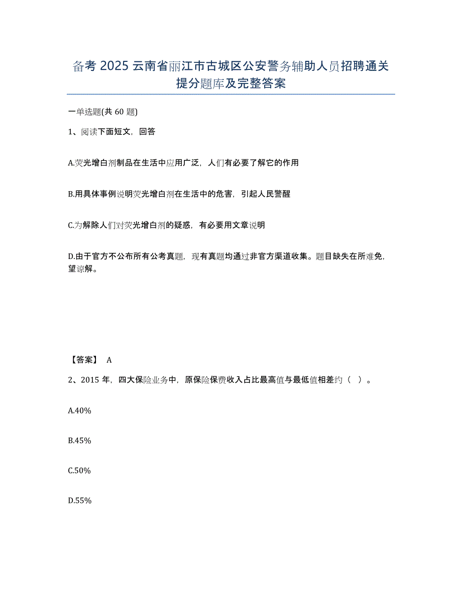 备考2025云南省丽江市古城区公安警务辅助人员招聘通关提分题库及完整答案_第1页