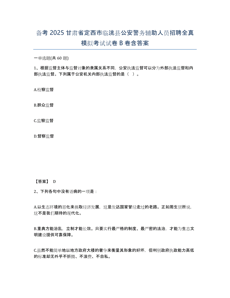 备考2025甘肃省定西市临洮县公安警务辅助人员招聘全真模拟考试试卷B卷含答案_第1页