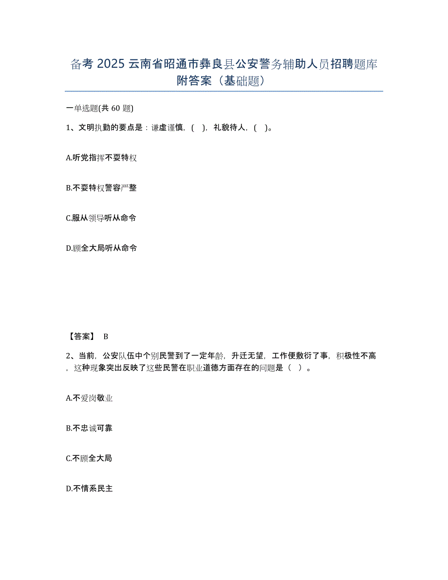 备考2025云南省昭通市彝良县公安警务辅助人员招聘题库附答案（基础题）_第1页