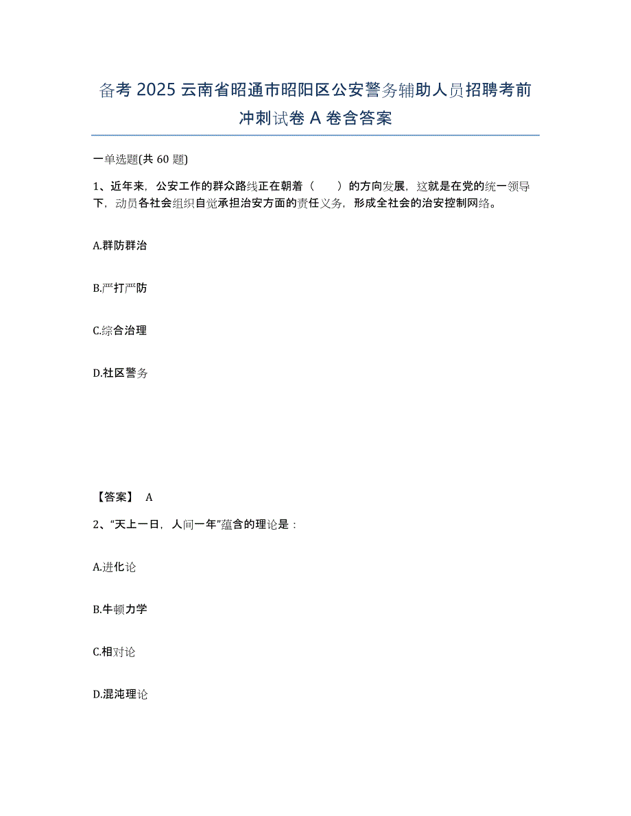 备考2025云南省昭通市昭阳区公安警务辅助人员招聘考前冲刺试卷A卷含答案_第1页