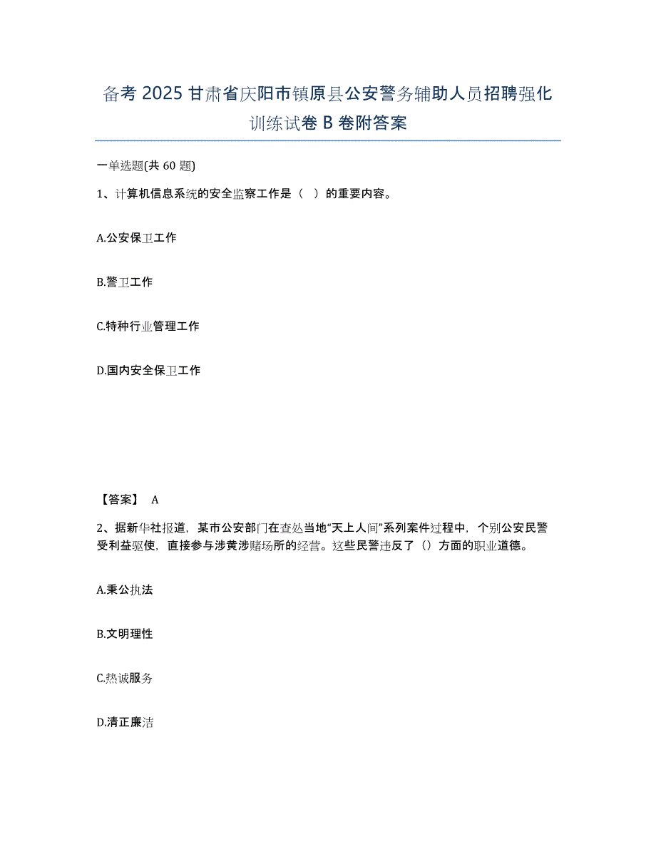 备考2025甘肃省庆阳市镇原县公安警务辅助人员招聘强化训练试卷B卷附答案_第1页