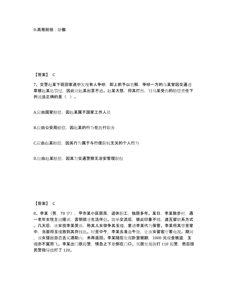 备考2025甘肃省庆阳市镇原县公安警务辅助人员招聘强化训练试卷B卷附答案_第4页