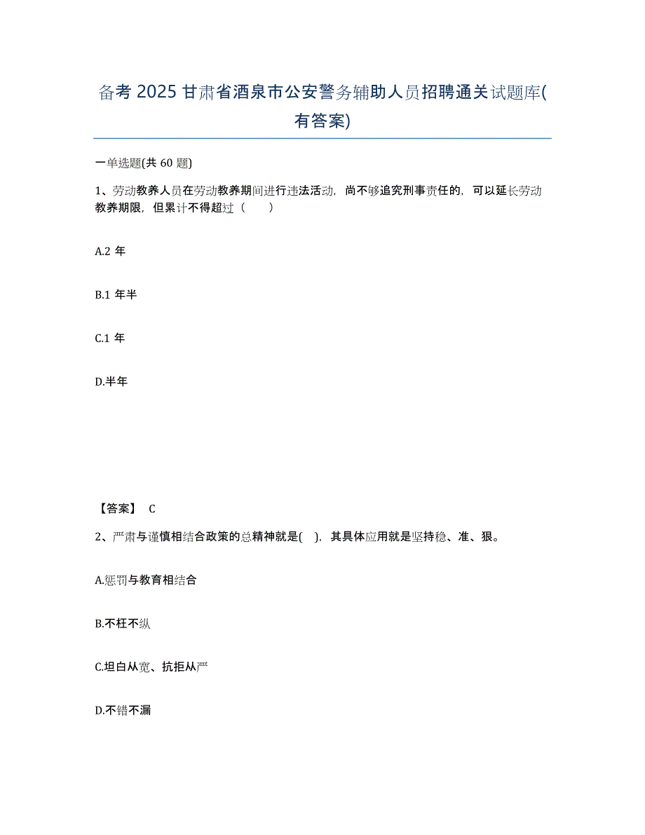 备考2025甘肃省酒泉市公安警务辅助人员招聘通关试题库(有答案)_第1页