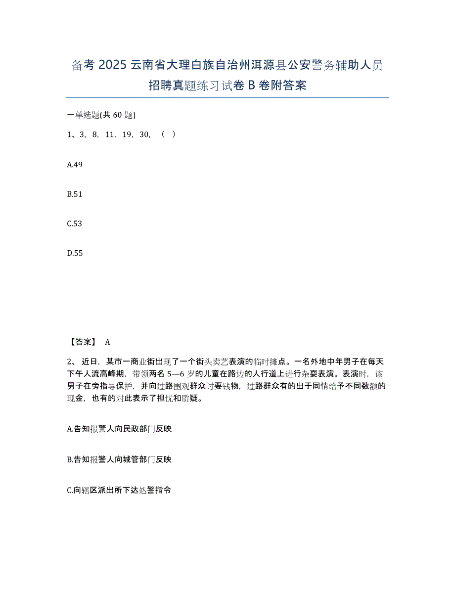 备考2025云南省大理白族自治州洱源县公安警务辅助人员招聘真题练习试卷B卷附答案_第1页