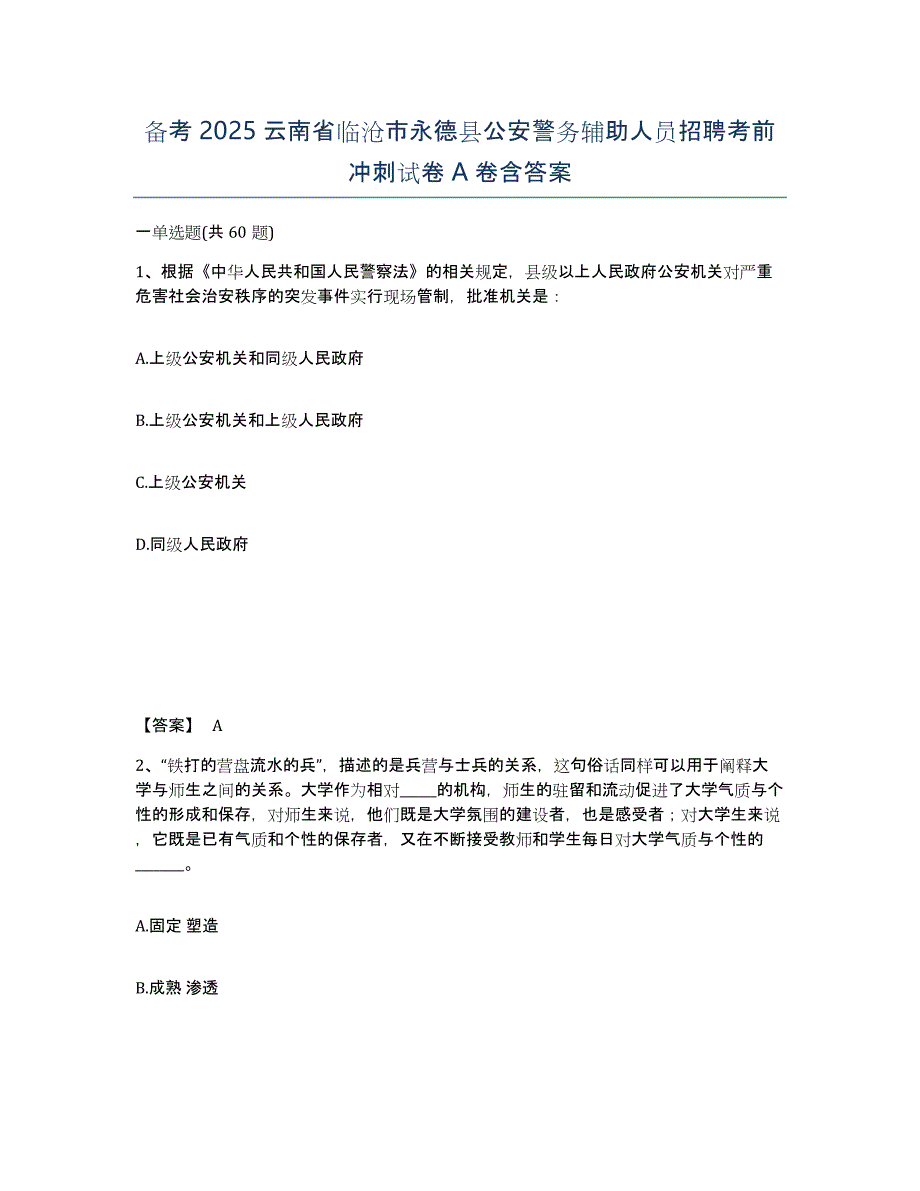 备考2025云南省临沧市永德县公安警务辅助人员招聘考前冲刺试卷A卷含答案_第1页