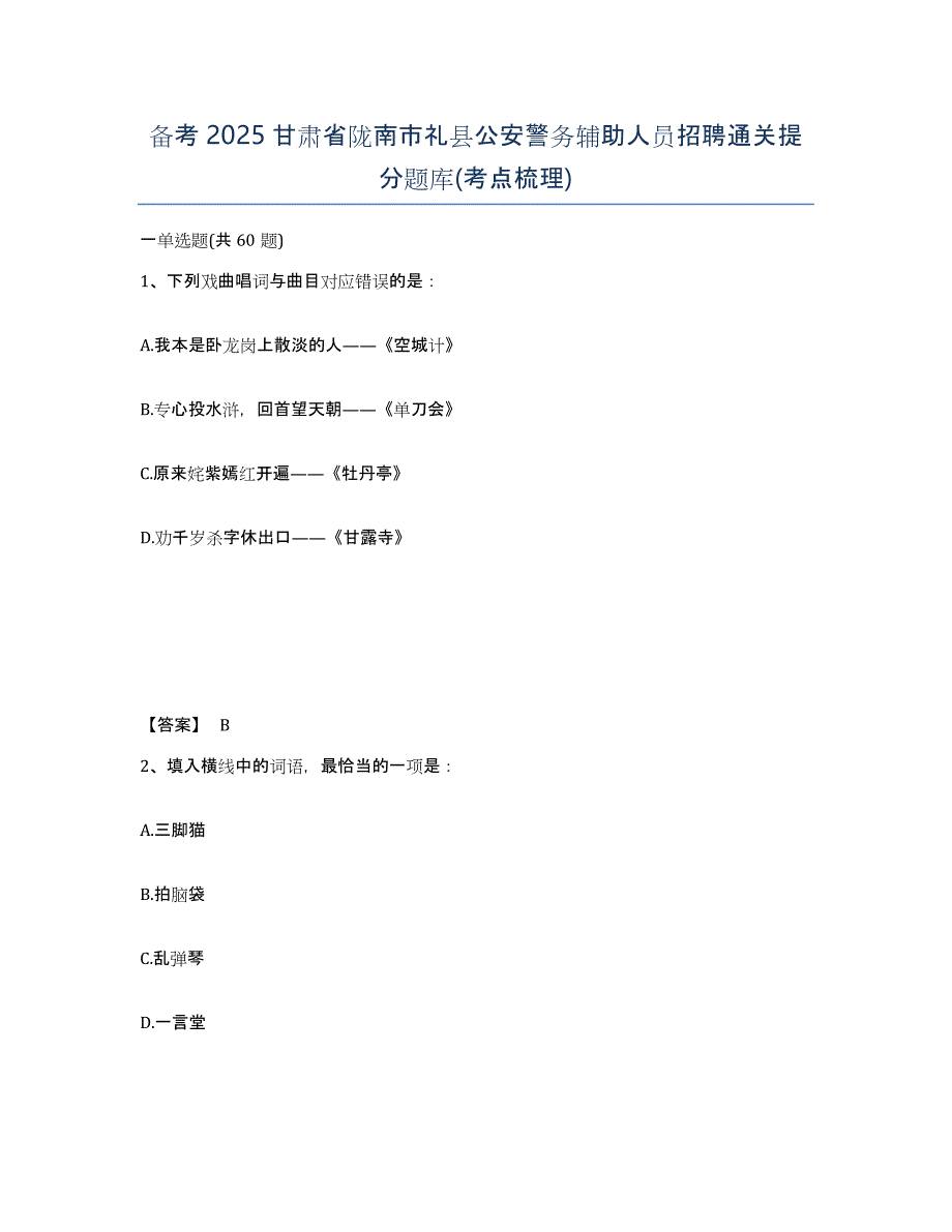 备考2025甘肃省陇南市礼县公安警务辅助人员招聘通关提分题库(考点梳理)_第1页