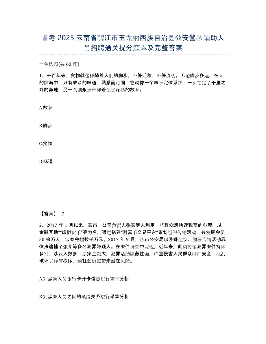 备考2025云南省丽江市玉龙纳西族自治县公安警务辅助人员招聘通关提分题库及完整答案_第1页