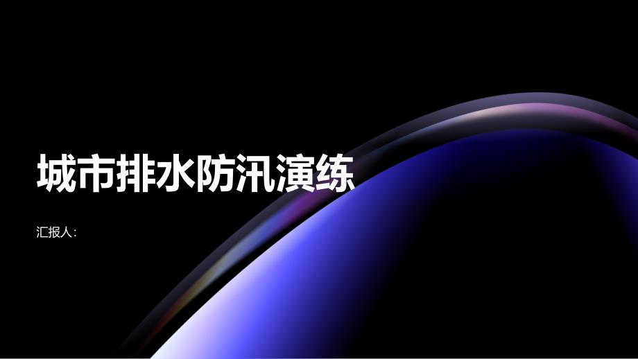 城市排水系统雨季防汛演练_第1页