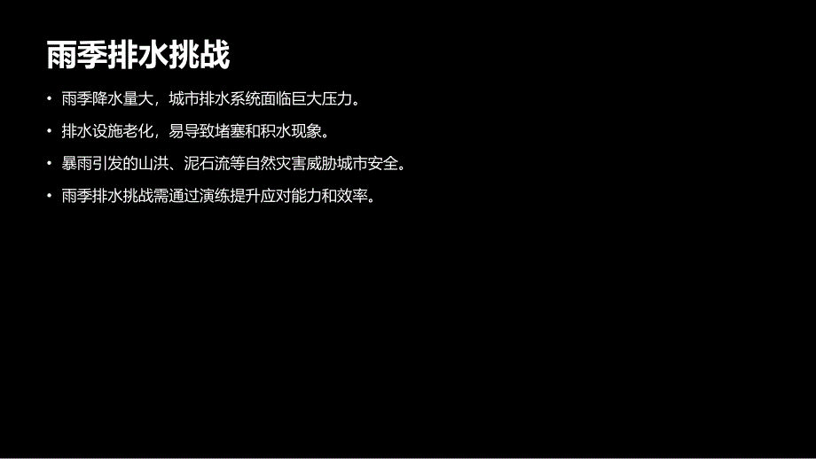 城市排水系统雨季防汛演练_第4页