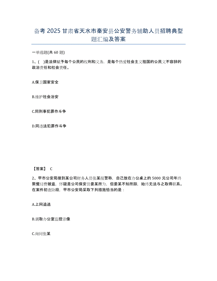 备考2025甘肃省天水市秦安县公安警务辅助人员招聘典型题汇编及答案_第1页
