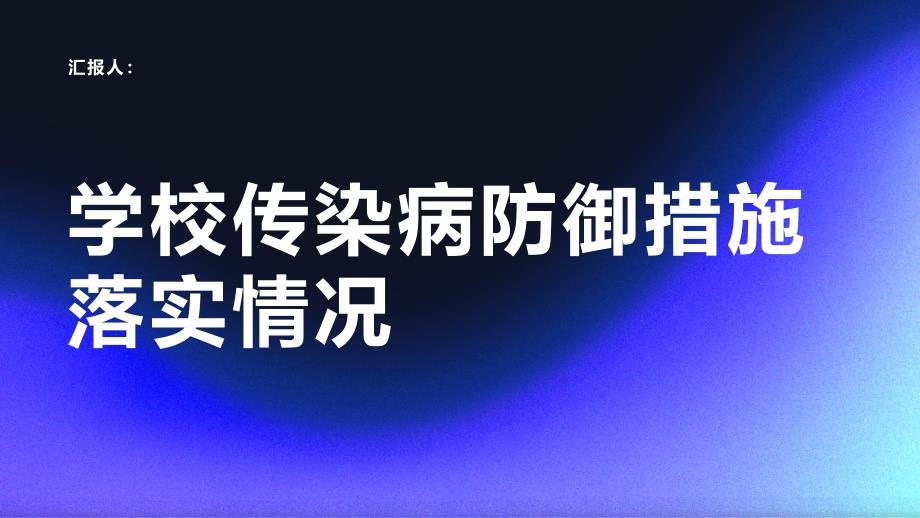 学校传染病防御措施措施落实情况_第1页