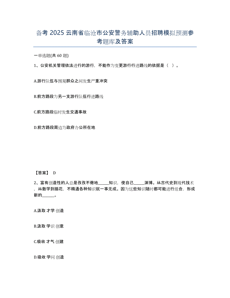 备考2025云南省临沧市公安警务辅助人员招聘模拟预测参考题库及答案_第1页