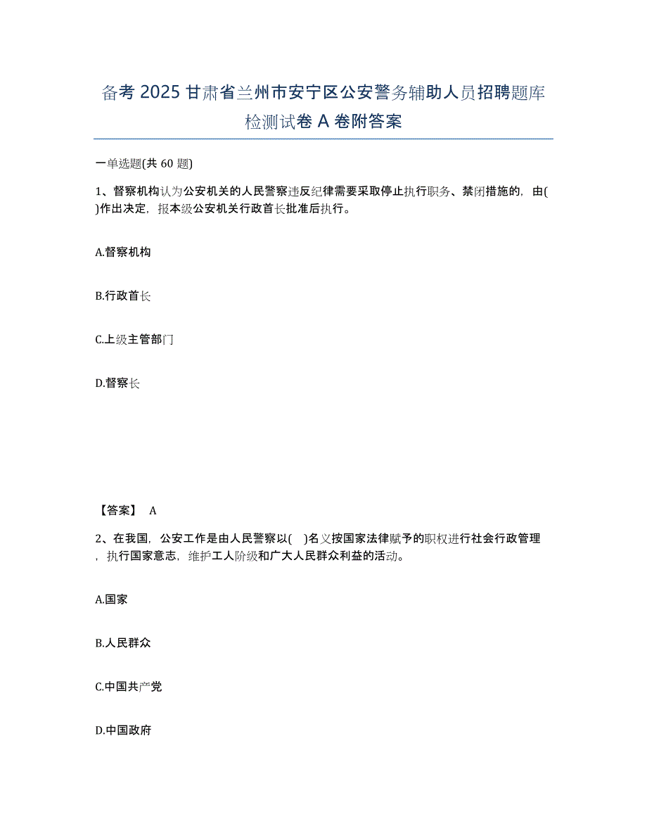 备考2025甘肃省兰州市安宁区公安警务辅助人员招聘题库检测试卷A卷附答案_第1页