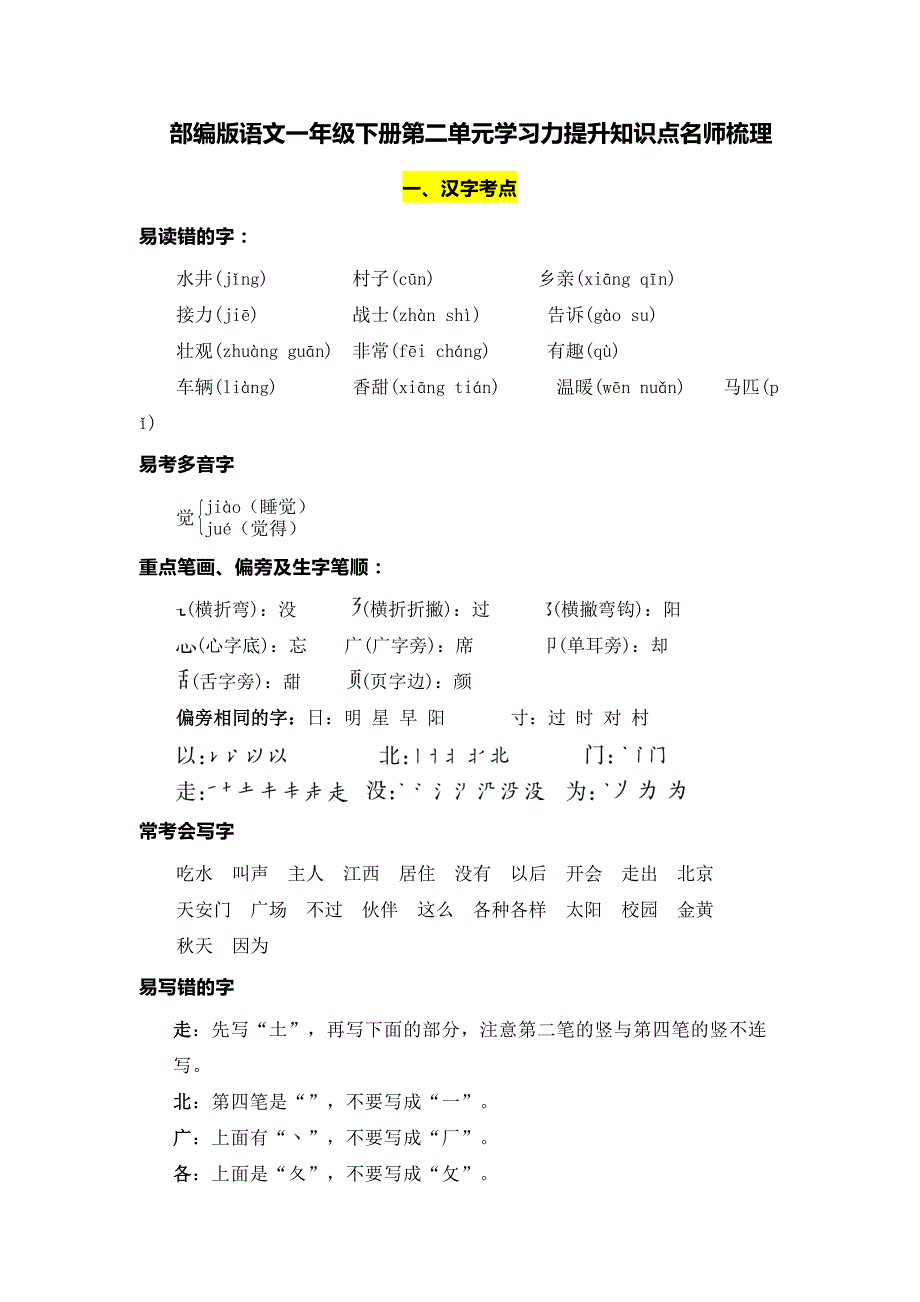 2024-2025部编版小学语文一年级下册第2单元知识点名师梳理_第1页