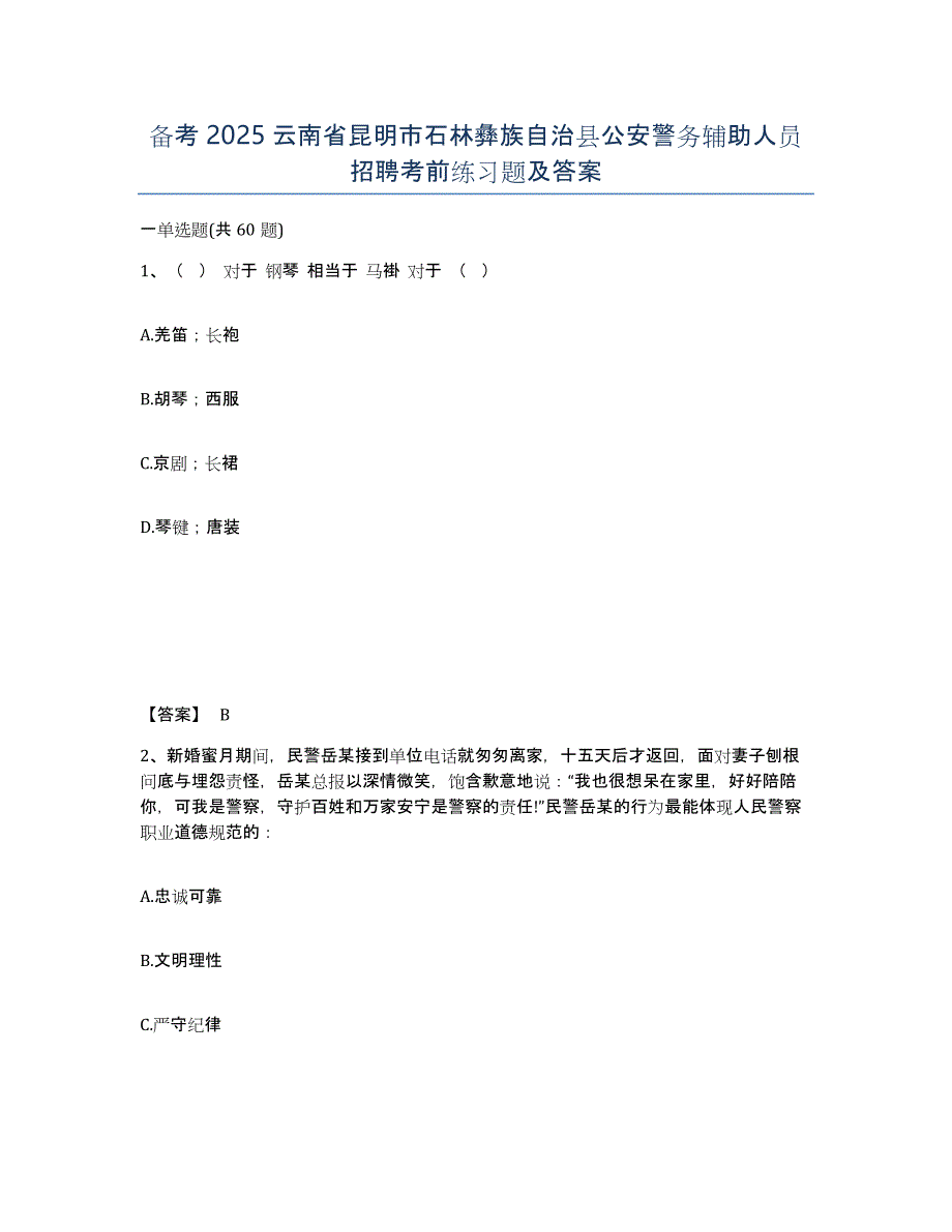 备考2025云南省昆明市石林彝族自治县公安警务辅助人员招聘考前练习题及答案_第1页