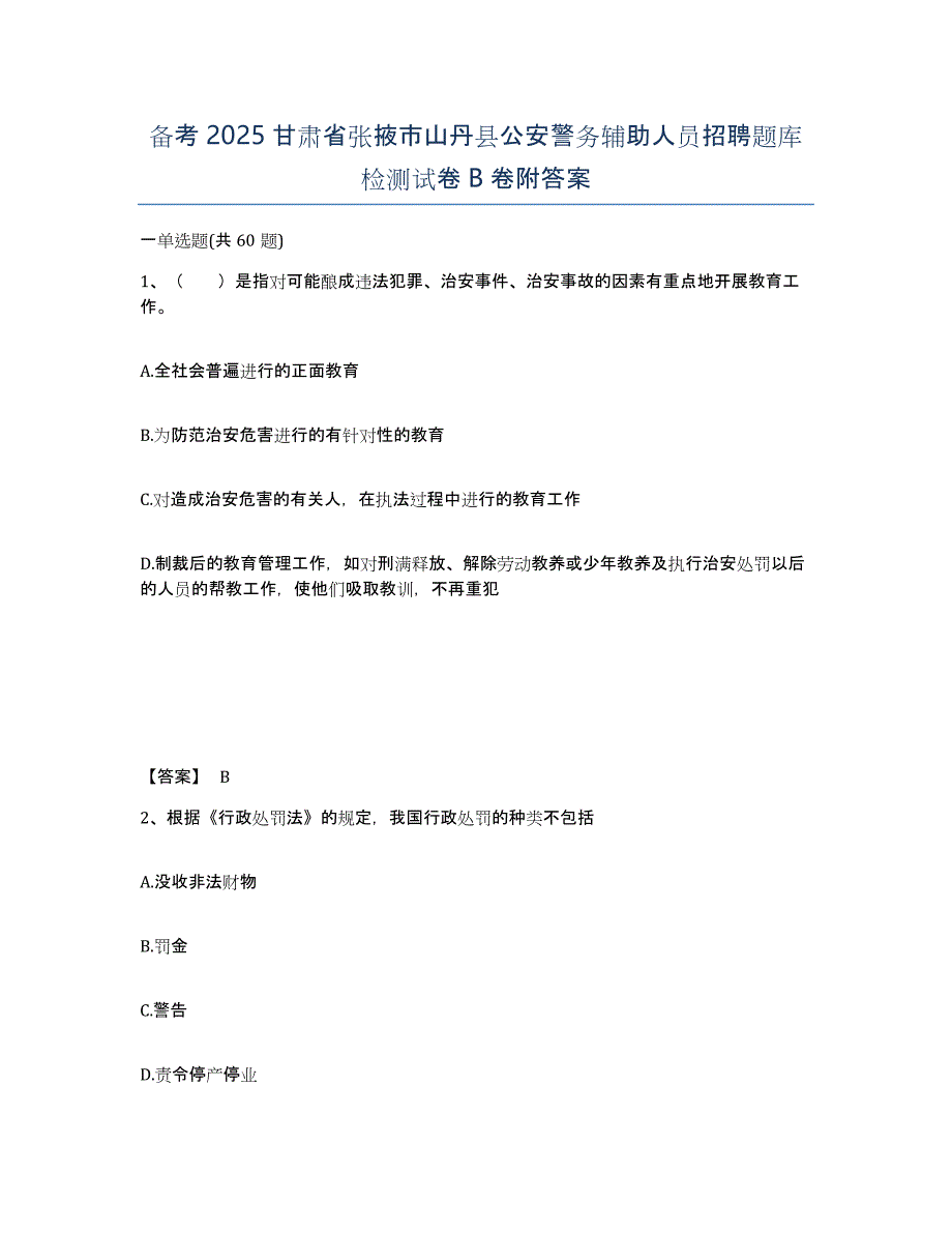 备考2025甘肃省张掖市山丹县公安警务辅助人员招聘题库检测试卷B卷附答案_第1页