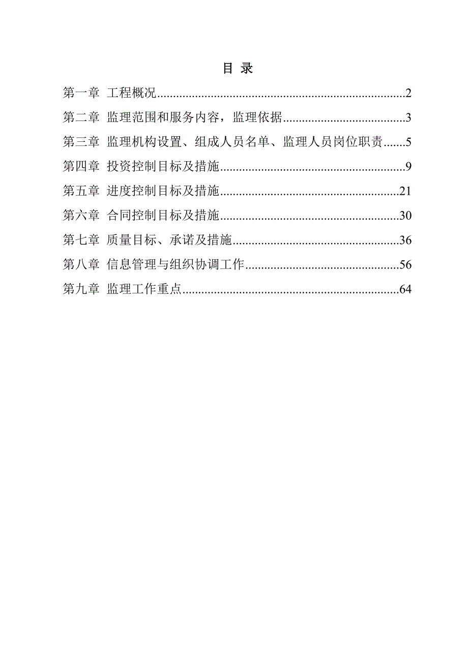 规模化节水灌溉增效示范项目（低压管道输水灌溉工程）监理投标文件71页_第1页