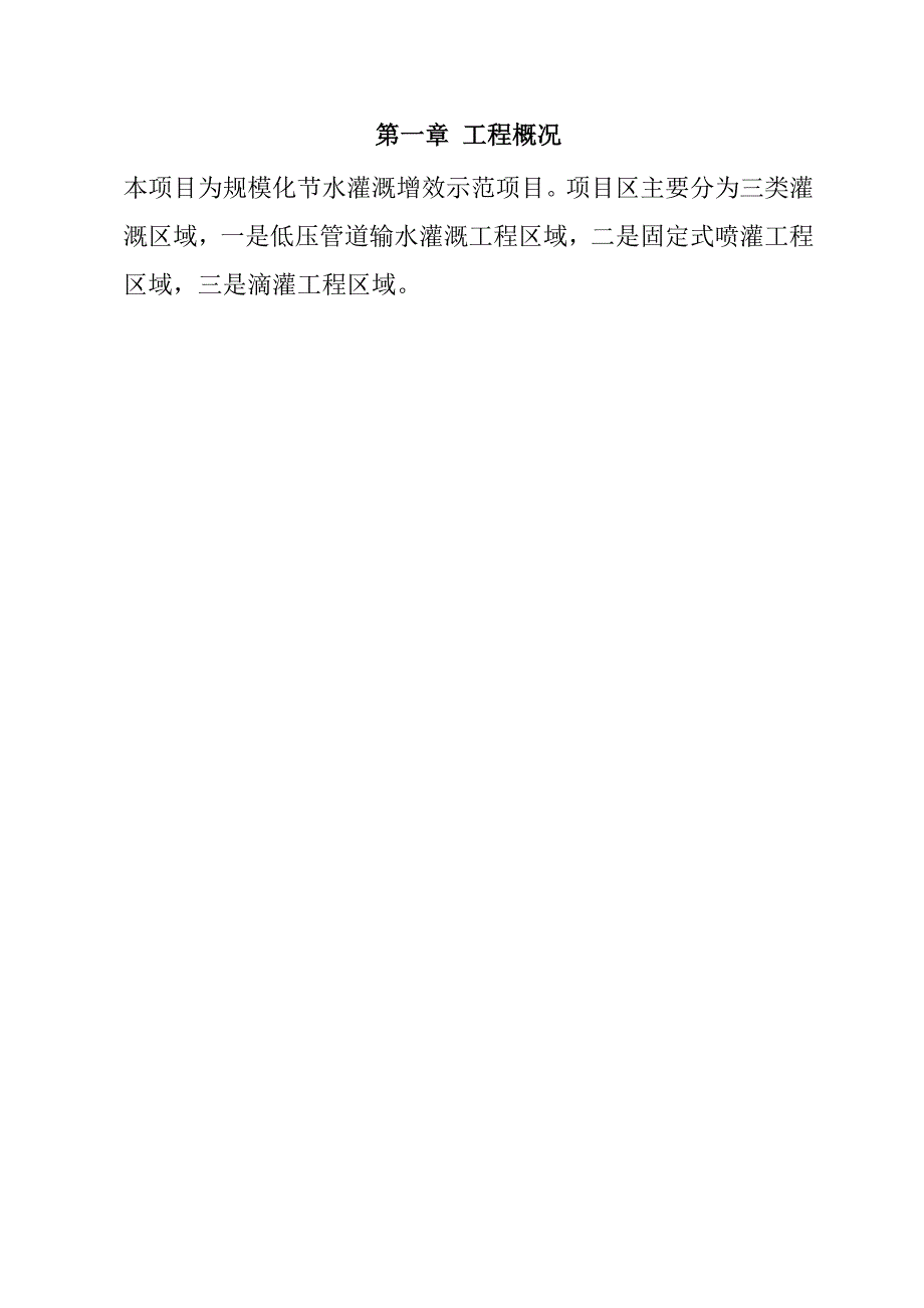 规模化节水灌溉增效示范项目（低压管道输水灌溉工程）监理投标文件71页_第2页