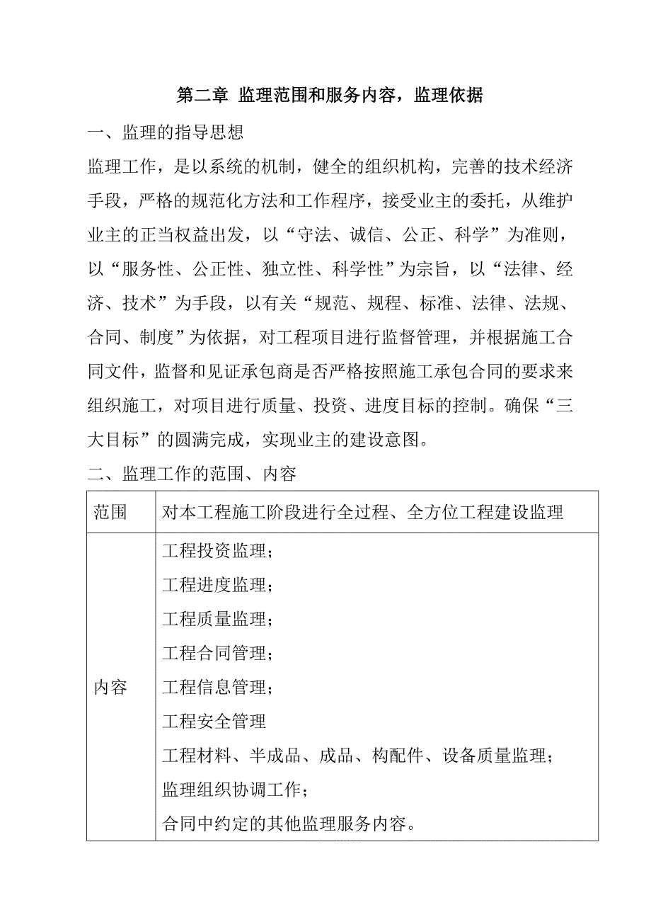 规模化节水灌溉增效示范项目（低压管道输水灌溉工程）监理投标文件71页_第3页