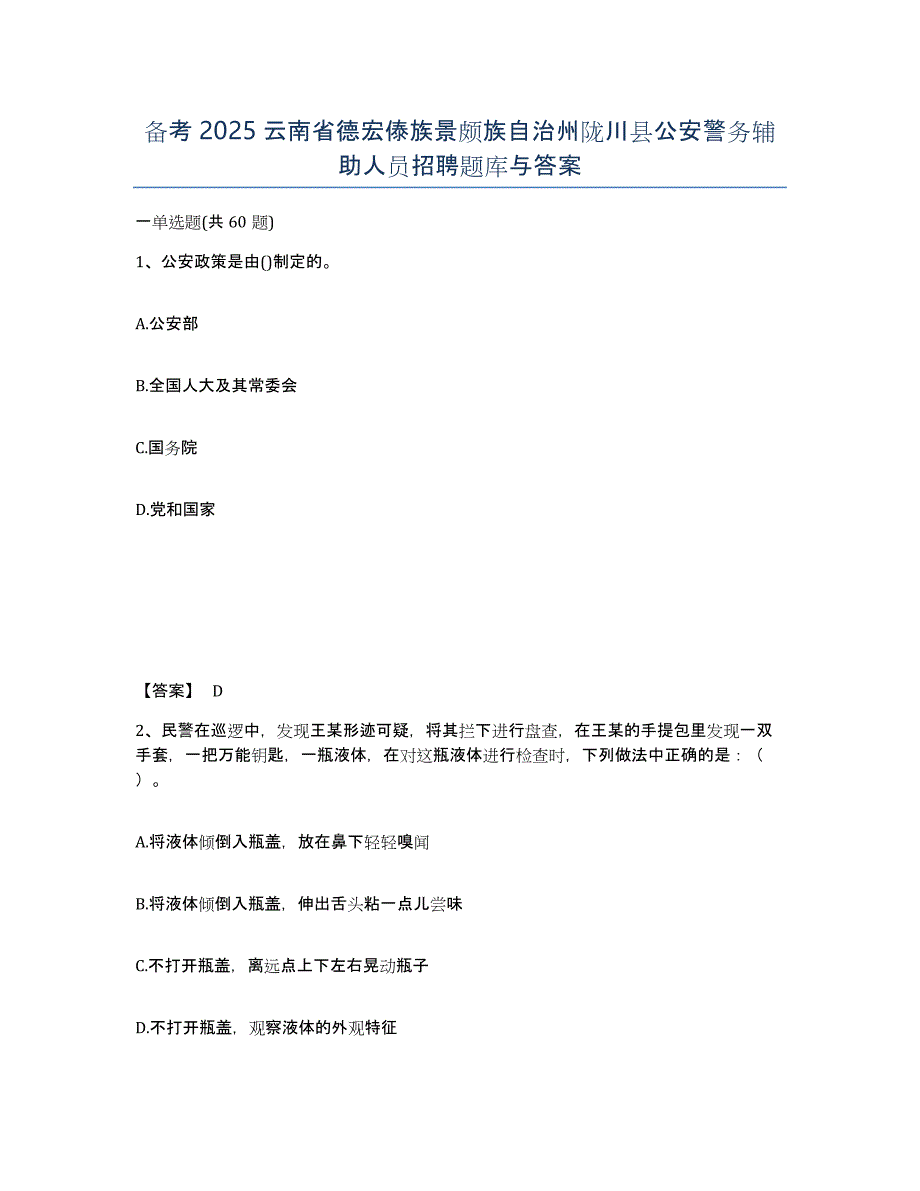 备考2025云南省德宏傣族景颇族自治州陇川县公安警务辅助人员招聘题库与答案_第1页