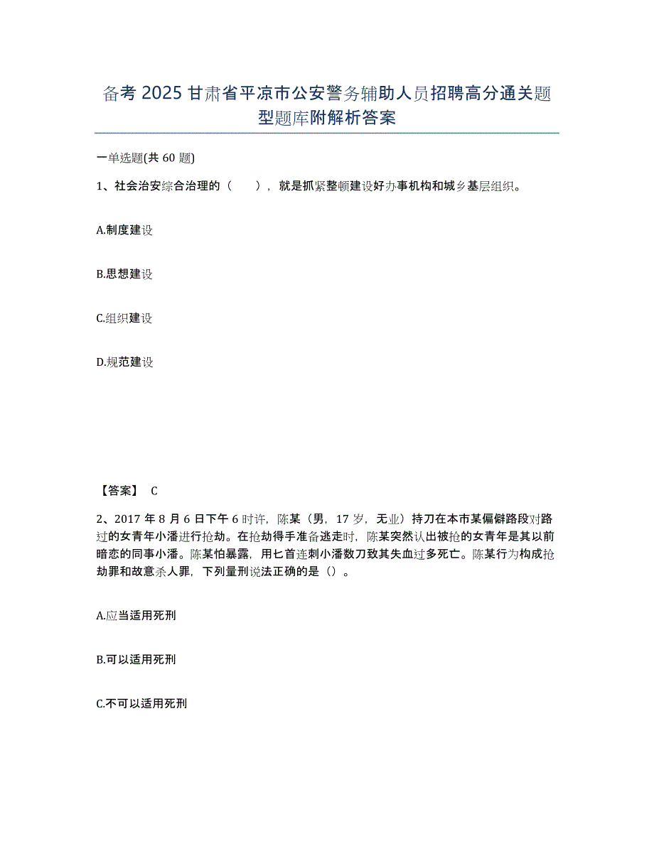 备考2025甘肃省平凉市公安警务辅助人员招聘高分通关题型题库附解析答案_第1页