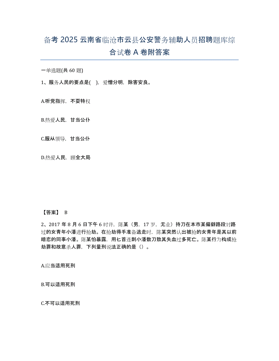 备考2025云南省临沧市云县公安警务辅助人员招聘题库综合试卷A卷附答案_第1页