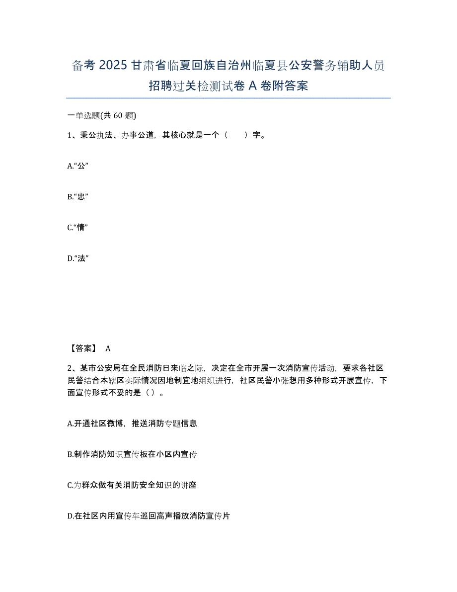 备考2025甘肃省临夏回族自治州临夏县公安警务辅助人员招聘过关检测试卷A卷附答案_第1页