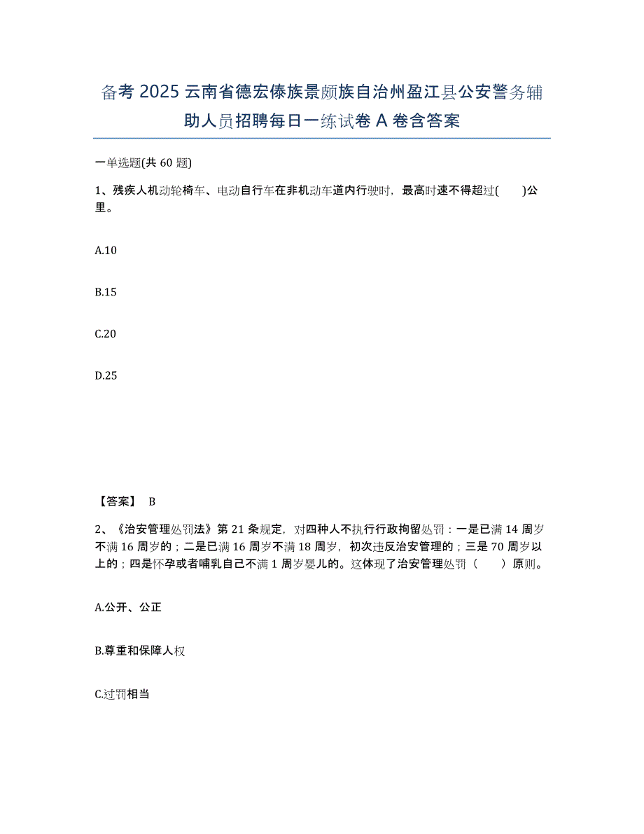 备考2025云南省德宏傣族景颇族自治州盈江县公安警务辅助人员招聘每日一练试卷A卷含答案_第1页