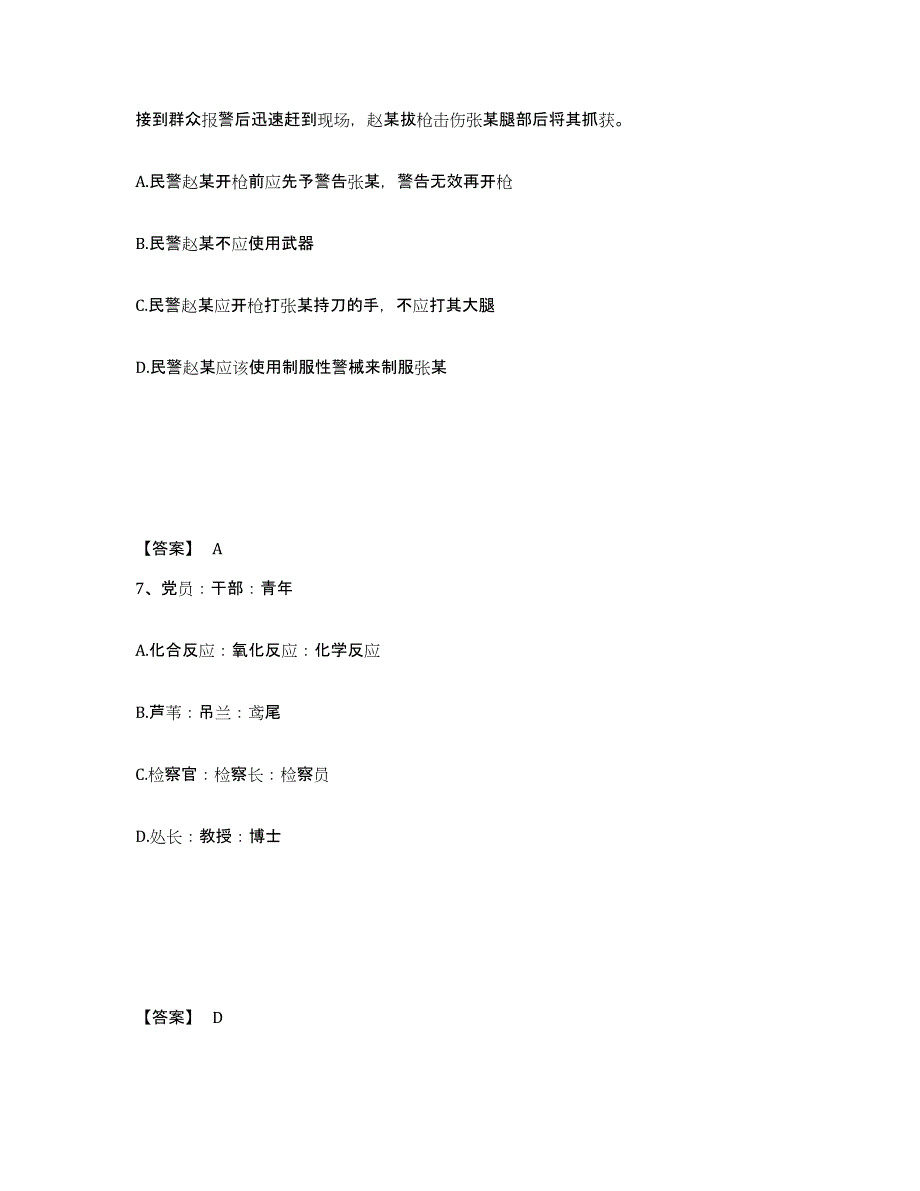 备考2025甘肃省兰州市永登县公安警务辅助人员招聘强化训练试卷A卷附答案_第4页