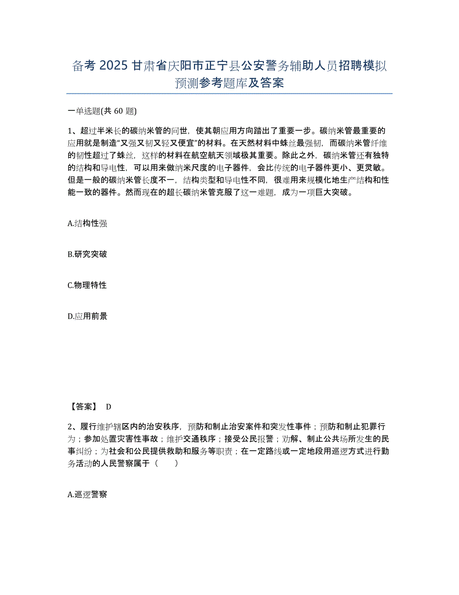 备考2025甘肃省庆阳市正宁县公安警务辅助人员招聘模拟预测参考题库及答案_第1页