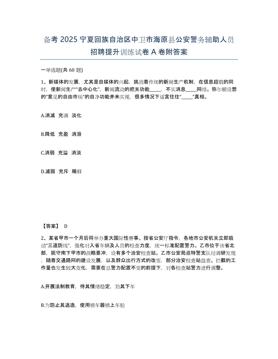 备考2025宁夏回族自治区中卫市海原县公安警务辅助人员招聘提升训练试卷A卷附答案_第1页