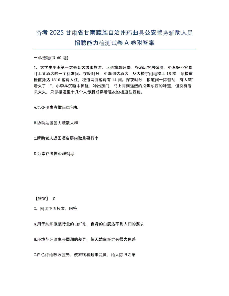 备考2025甘肃省甘南藏族自治州玛曲县公安警务辅助人员招聘能力检测试卷A卷附答案_第1页