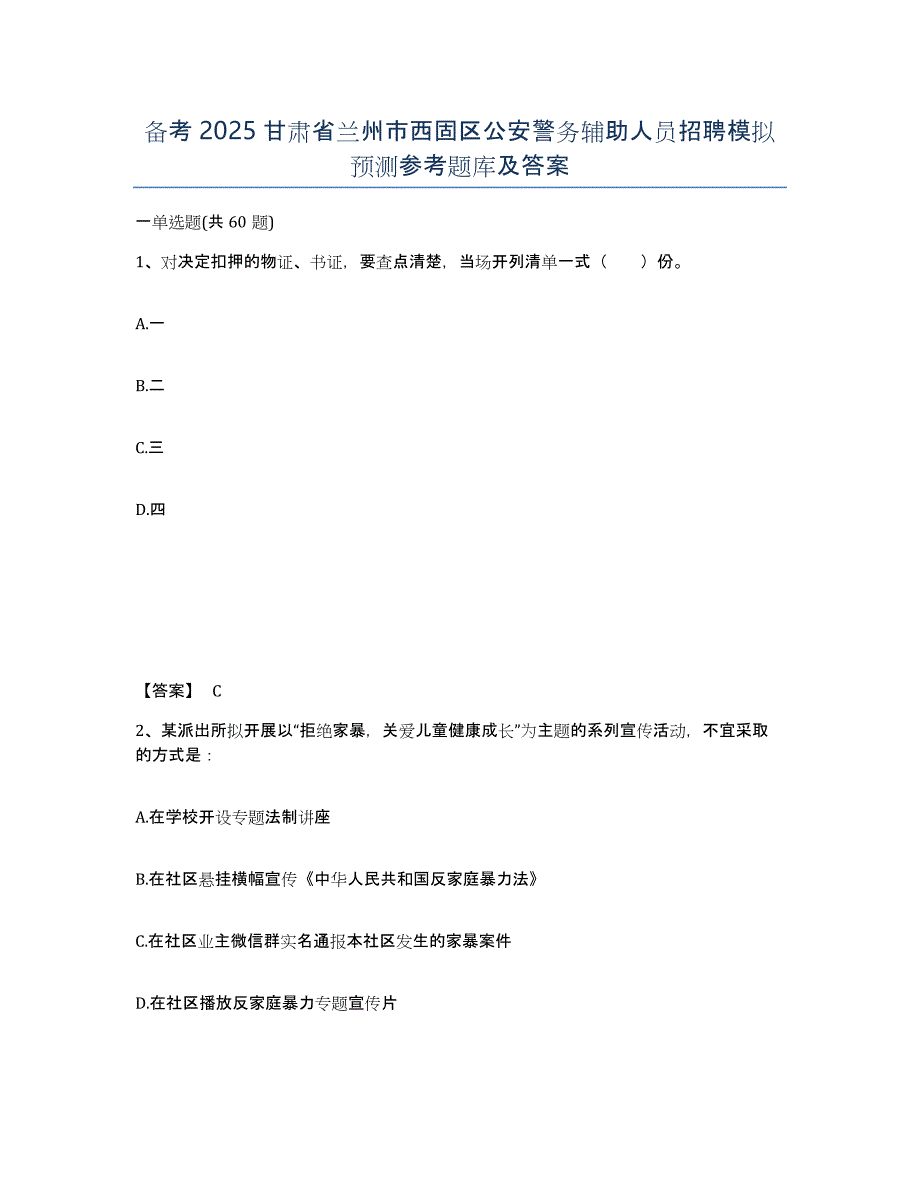 备考2025甘肃省兰州市西固区公安警务辅助人员招聘模拟预测参考题库及答案_第1页