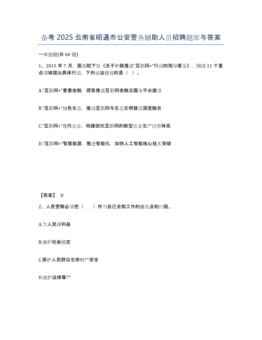 备考2025云南省昭通市公安警务辅助人员招聘题库与答案_第1页