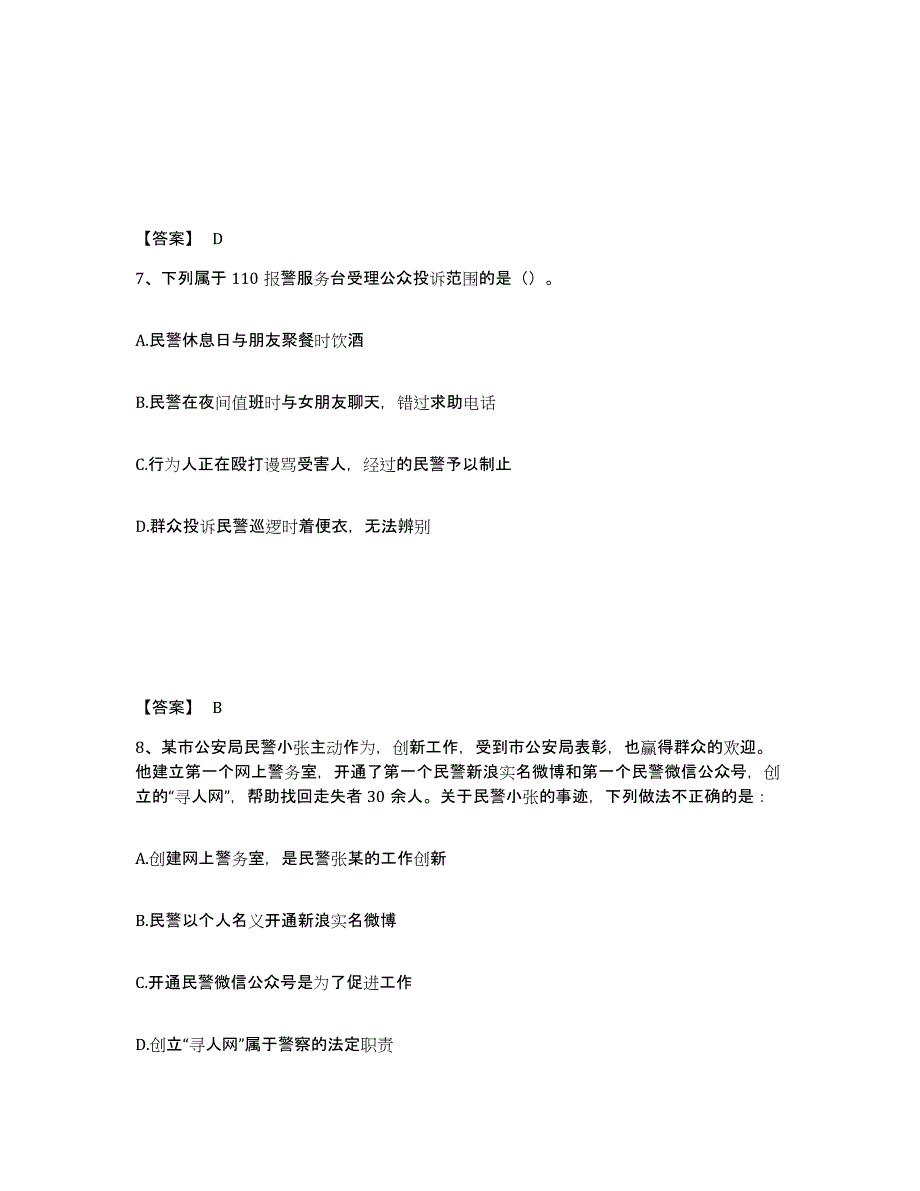 备考2025云南省昭通市公安警务辅助人员招聘题库与答案_第4页