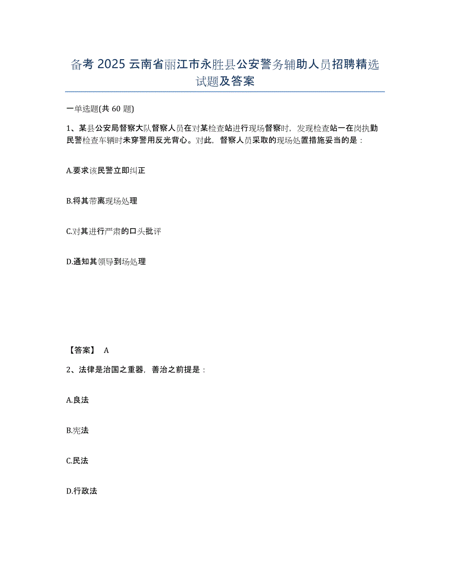 备考2025云南省丽江市永胜县公安警务辅助人员招聘试题及答案_第1页