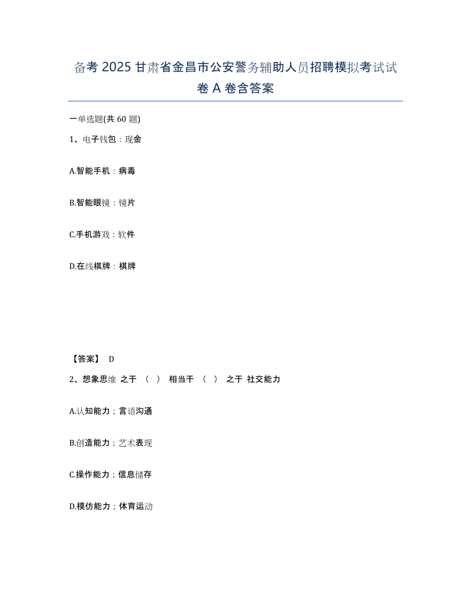 备考2025甘肃省金昌市公安警务辅助人员招聘模拟考试试卷A卷含答案_第1页