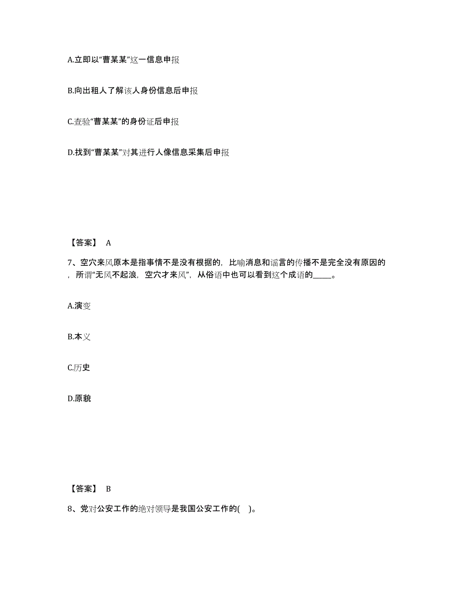 备考2025陕西省安康市汉阴县公安警务辅助人员招聘通关题库(附答案)_第4页