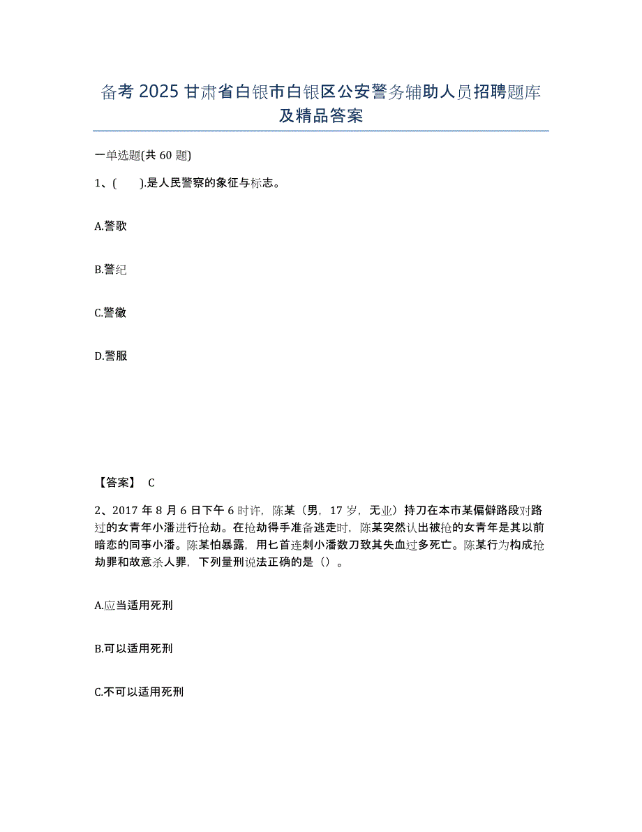 备考2025甘肃省白银市白银区公安警务辅助人员招聘题库及答案_第1页