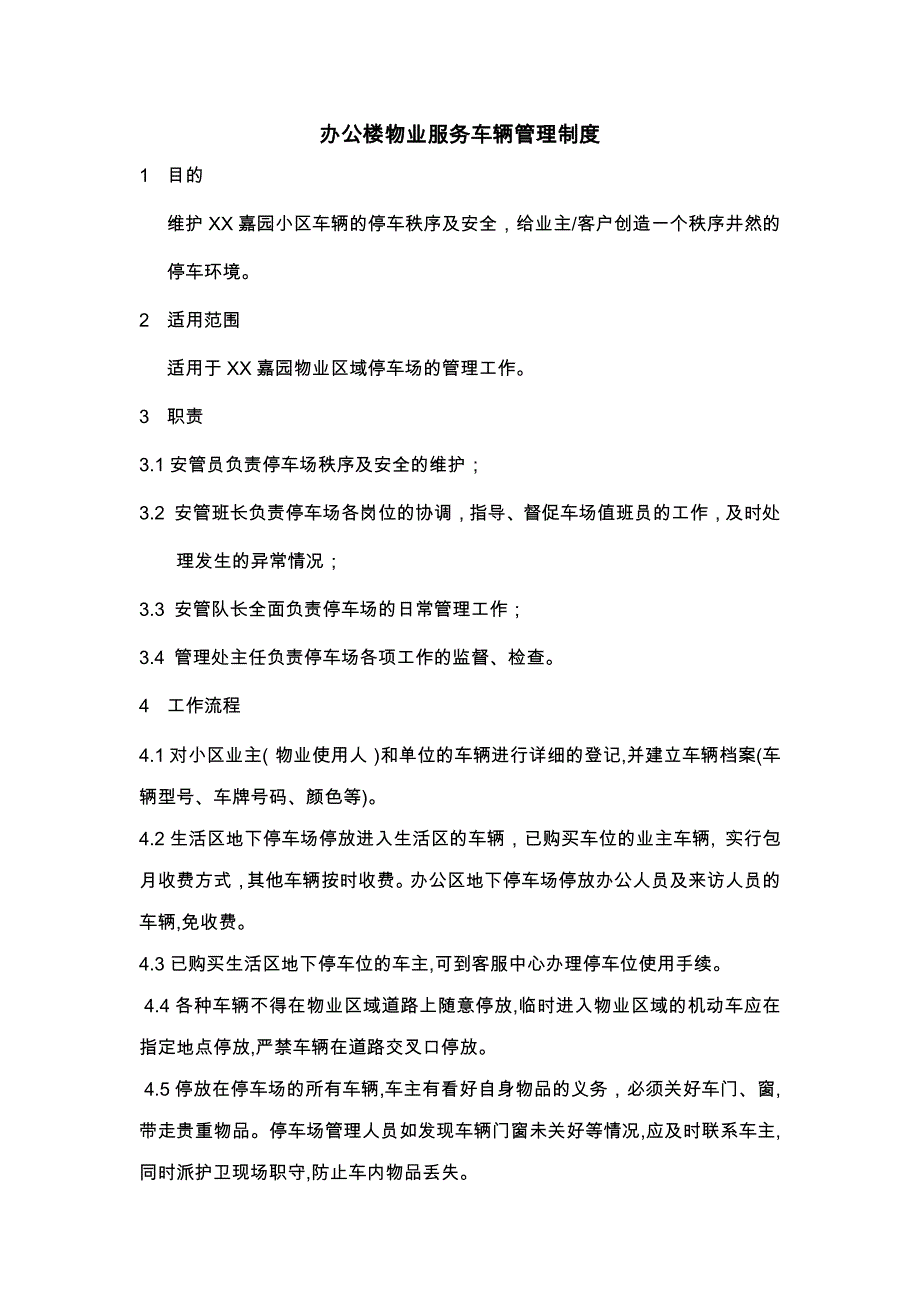 办公楼物业服务车辆管理制度_第1页