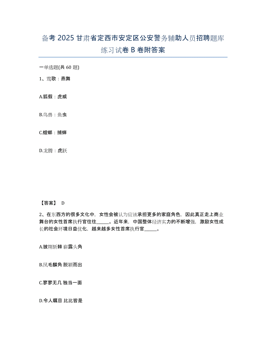 备考2025甘肃省定西市安定区公安警务辅助人员招聘题库练习试卷B卷附答案_第1页