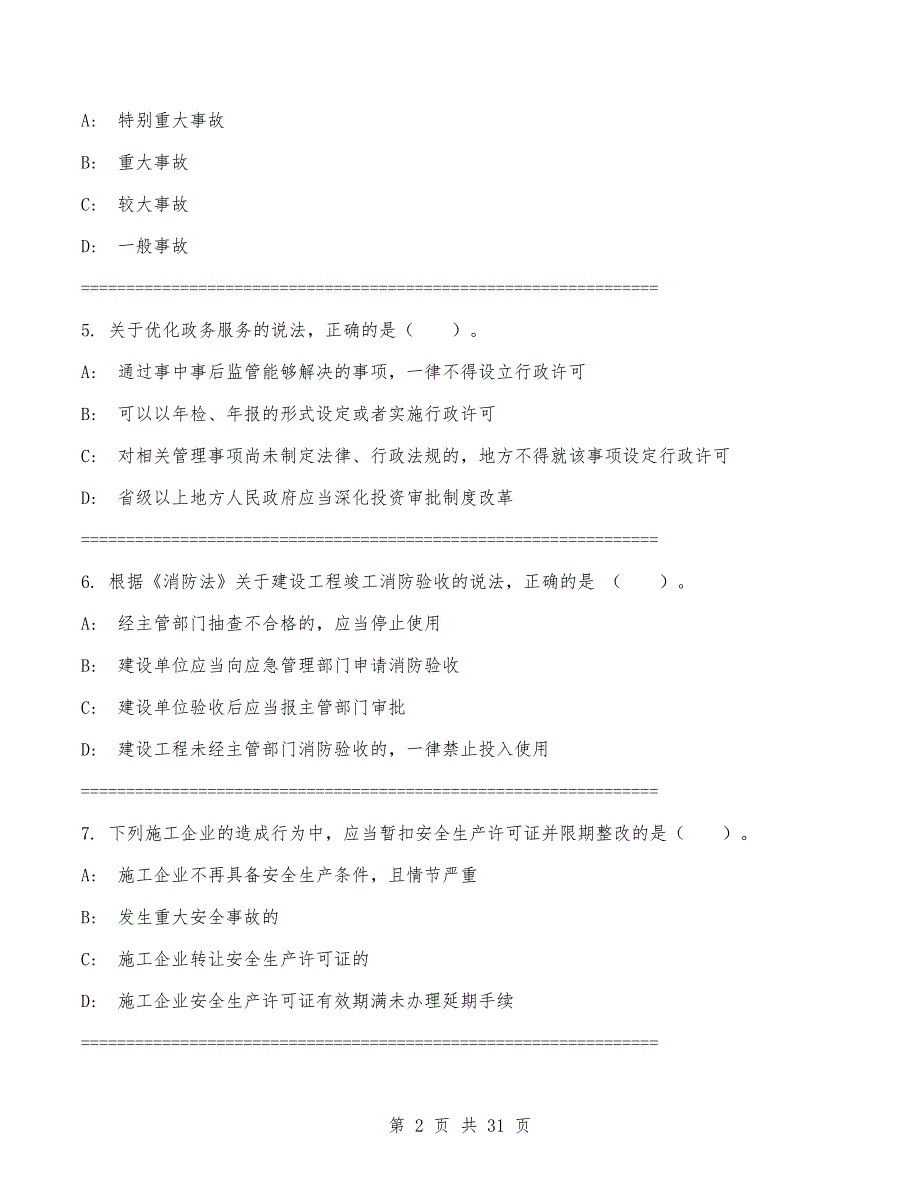 一级建造师《建设工程法规及相关知识》考试卷（有答案）_第2页