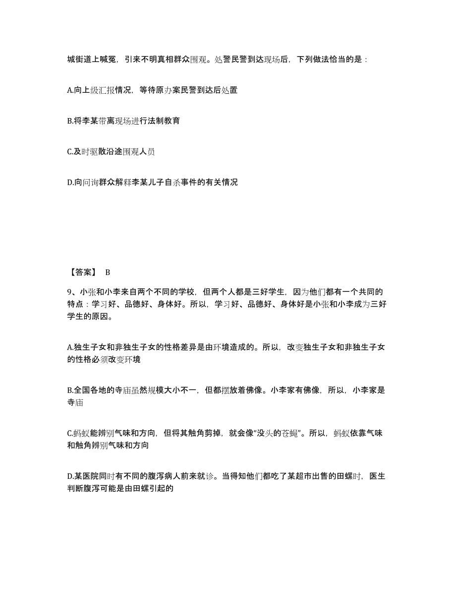 备考2025陕西省安康市旬阳县公安警务辅助人员招聘强化训练试卷B卷附答案_第5页