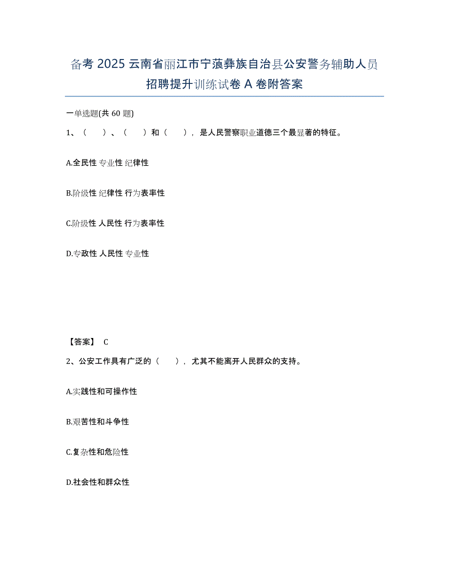 备考2025云南省丽江市宁蒗彝族自治县公安警务辅助人员招聘提升训练试卷A卷附答案_第1页