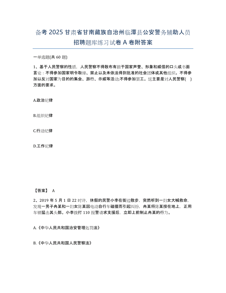 备考2025甘肃省甘南藏族自治州临潭县公安警务辅助人员招聘题库练习试卷A卷附答案_第1页