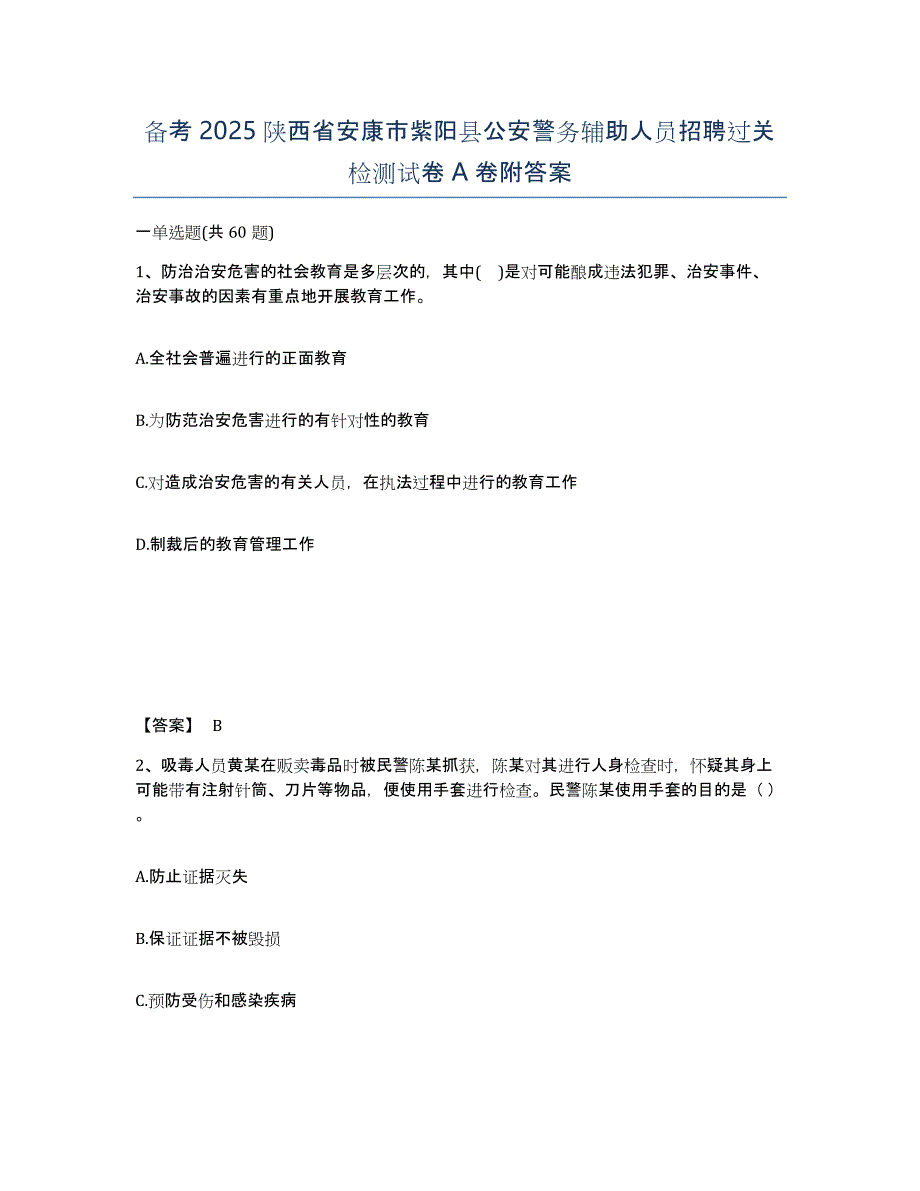 备考2025陕西省安康市紫阳县公安警务辅助人员招聘过关检测试卷A卷附答案_第1页