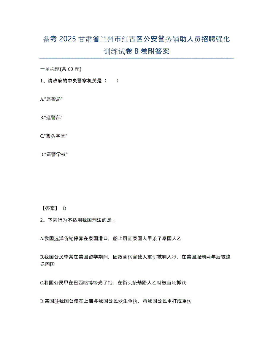 备考2025甘肃省兰州市红古区公安警务辅助人员招聘强化训练试卷B卷附答案_第1页